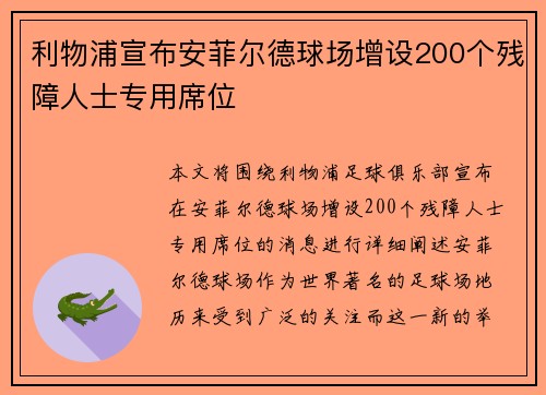 利物浦宣布安菲尔德球场增设200个残障人士专用席位 利物浦宣布安菲尔德球场增设200个残障人士专用席位