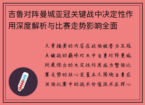 吉鲁对阵曼城亚冠关键战中决定性作用深度解析与比赛走势影响全面 吉鲁对阵曼城亚冠关键战中决定性作用深度解析与比赛走势影响全面