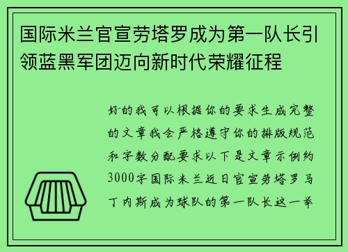 国际米兰官宣劳塔罗成为第一队长引领蓝黑军团迈向新时代荣耀征程 国际米兰官宣劳塔罗成为第一队长引领蓝黑军团迈向新时代荣耀征程