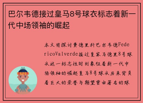 巴尔韦德接过皇马8号球衣标志着新一代中场领袖的崛起 巴尔韦德接过皇马8号球衣标志着新一代中场领袖的崛起