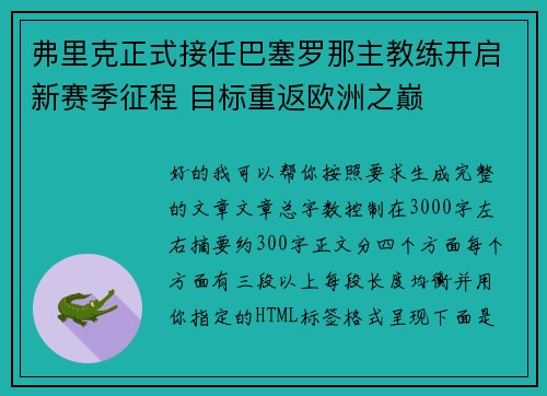 弗里克正式接任巴塞罗那主教练开启新赛季征程 目标重返欧洲之巅 弗里克正式接任巴塞罗那主教练开启新赛季征程 目标重返欧洲之巅