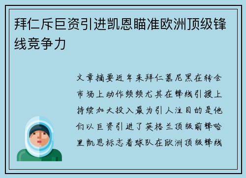 拜仁斥巨资引进凯恩瞄准欧洲顶级锋线竞争力