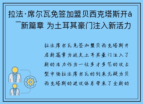 拉法·席尔瓦免签加盟贝西克塔斯开启新篇章 为土耳其豪门注入新活力