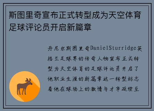 斯图里奇宣布正式转型成为天空体育足球评论员开启新篇章