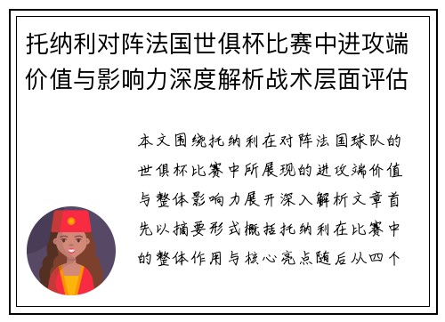 托纳利对阵法国世俱杯比赛中进攻端价值与影响力深度解析战术层面评估
