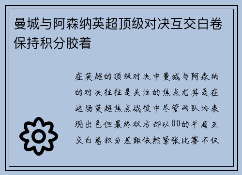 曼城与阿森纳英超顶级对决互交白卷保持积分胶着 曼城与阿森纳英超顶级对决互交白卷保持积分胶着