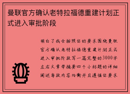 曼联官方确认老特拉福德重建计划正式进入审批阶段