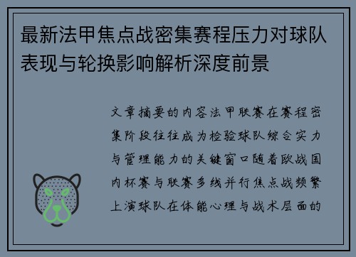 最新法甲焦点战密集赛程压力对球队表现与轮换影响解析深度前景