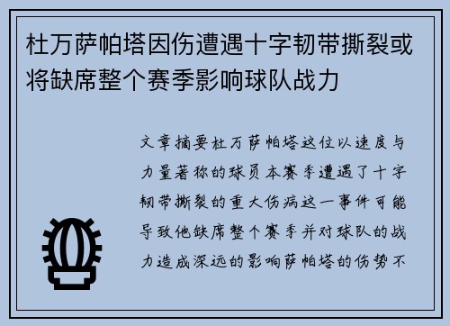 杜万萨帕塔因伤遭遇十字韧带撕裂或将缺席整个赛季影响球队战力