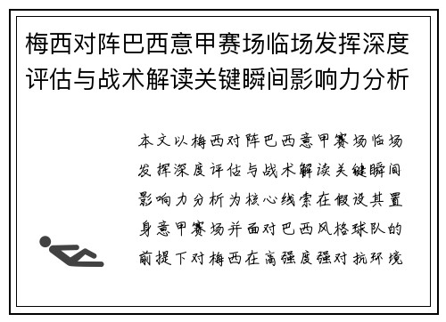 梅西对阵巴西意甲赛场临场发挥深度评估与战术解读关键瞬间影响力分析
