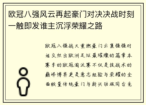 欧冠八强风云再起豪门对决决战时刻一触即发谁主沉浮荣耀之路