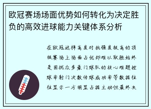 欧冠赛场场面优势如何转化为决定胜负的高效进球能力关键体系分析