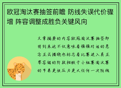 欧冠淘汰赛抽签前瞻 防线失误代价骤增 阵容调整成胜负关键风向