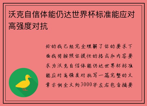 沃克自信体能仍达世界杯标准能应对高强度对抗