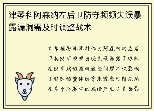 津琴科阿森纳左后卫防守频频失误暴露漏洞需及时调整战术