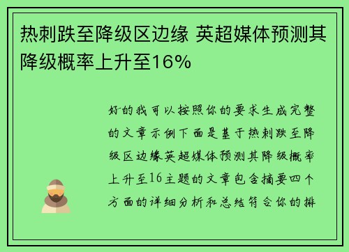 热刺跌至降级区边缘 英超媒体预测其降级概率上升至16%