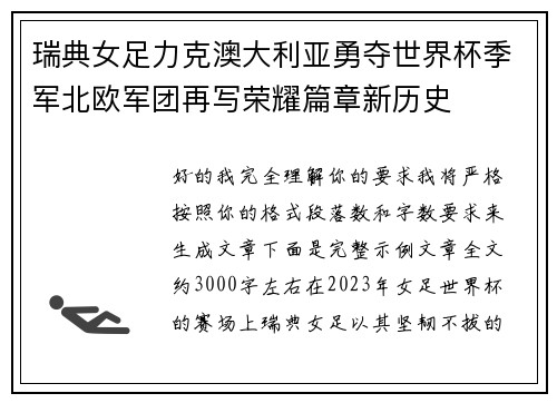 瑞典女足力克澳大利亚勇夺世界杯季军北欧军团再写荣耀篇章新历史