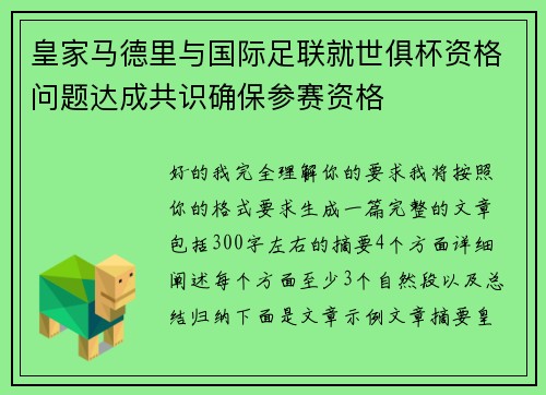 皇家马德里与国际足联就世俱杯资格问题达成共识确保参赛资格