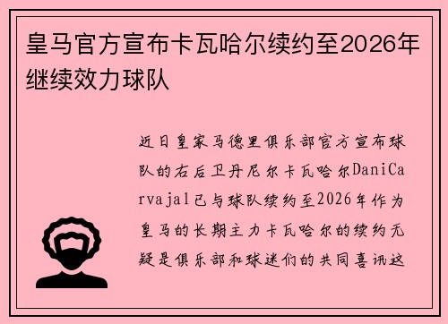 皇马官方宣布卡瓦哈尔续约至2026年继续效力球队