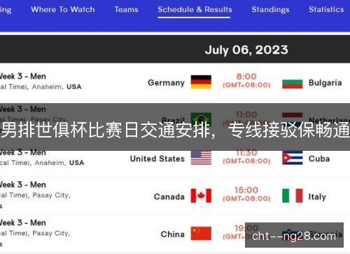 男排世俱杯比赛日交通安排，专线接驳保畅通