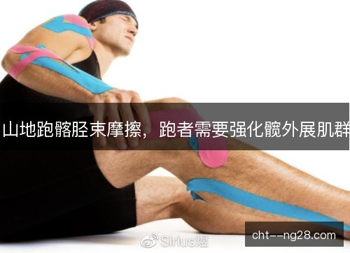 山地跑髂胫束摩擦，跑者需要强化髋外展肌群