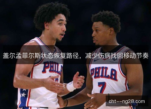 盖尔孟菲尔斯状态恢复路径，减少伤病找回移动节奏