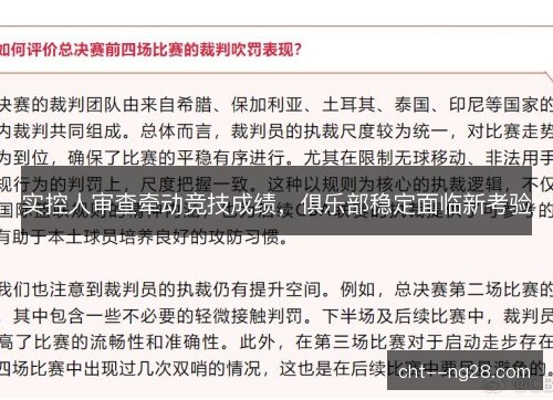 实控人审查牵动竞技成绩，俱乐部稳定面临新考验
