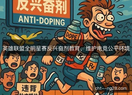 英雄联盟全明星赛反兴奋剂教育，维护电竞公平环境